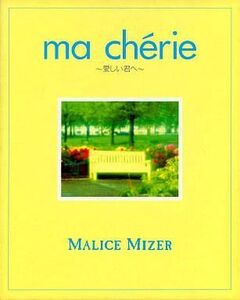 中古邦楽インディーズCD MALICE MIZER / ma cherie-愛しい君へ-