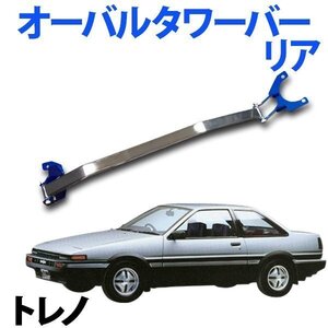 オーバルタワーバー リア トヨタ トレノ AE86 ボディ補強 剛性アップ 旧車