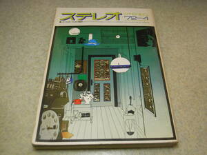 stereo ステレオ 1972年4月号　ピンク・フロイドの世界　特集＝4ch時代のカートリッジを検討する/市販機の4チャンネル対応度を探る