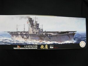 ★　フジミ　　1/700 　日本海軍空母　　飛鷹　　昭和17年　　★