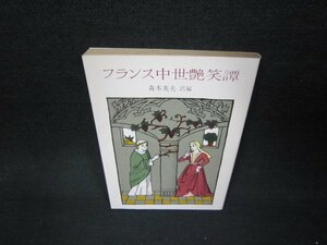 フランス中世艶笑譚　森本英夫訳編　教養文庫　日焼け強/ABX