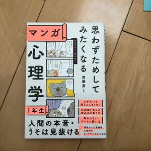 送料込み！マンガ 思わずためしたくなる 心理学1年生　斉藤勇監修　宝島社