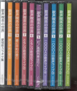 昭和歌謡・歌声喫茶の世界11枚組のうち10枚ほとんど未開封9枚開封1枚美品