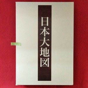 k-607　「日本大地図」上巻 日本分県大地図　2015年2月2日発行　発行者/品川泰一　企画・発行/ユーキャン ※10