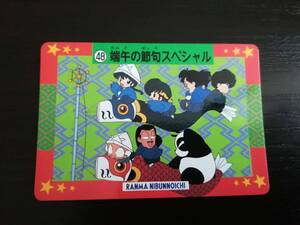 らんま1/2 端午の節句スペシャル カード トレカ 48 バンプレスト