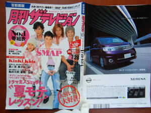 月刊ザテレビジョン　首都圏版　角川　2006年　9月号　7月28日～8月31日　SMAP　KinKi Kids　亀梨和也　雑誌 アイドル　婦人誌　10-20年前