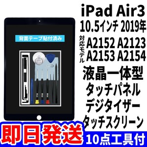 即日発送! iPad Air3 液晶 一体型 A2152 A2123 A2153 A2154 フロントパネル 黒 タッチスクリーン交換 デジタイザ修理 画面 ガラス 工具付