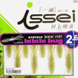 ② ビビビバグ 2.6インチ #13 ヌマエビ 一誠isseiイッセイ Green Cray fish ワーム bibibiバグ bibibi bug 2.6inch