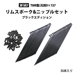 9×157 リムスポーク＆ニップルセット 36本入 OSAKI製OEM品 TWR製 汎用 ブラックエディション スーパーカブ カスタムパーツ