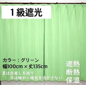 1級遮光カーテン　断熱保温　形状記憶効果　グリーン　 幅100ｃｍ×丈135ｃｍ　アジャスターフック　タッセル付　2枚組　洗濯可　0520　③