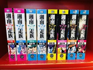 湘南爆走族　コンビニ版　全8巻　全巻セット　吉田 聡　ワイド版