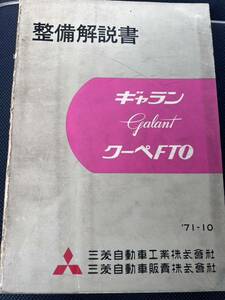 廃盤 当時物 MMC 1971年三菱 Galant ギャラン クーペ FTO GⅠ / GⅡ / GⅢ A61E / A61J / A61GS型 整備解説書 / 本編