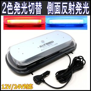 ALTEED/アルティード 赤色青色2色発光LED回転灯パトランプ 12V24V車兼用 側面ミラー反射拡散フラッシュライト ストロボ発光ライト