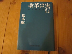 ◎即決◎京都大学前総長 松本紘著 「改革は実行」 私の履歴書 現理化学研究所理事長