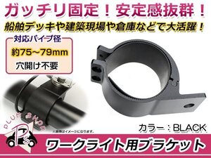 ワークライト用 ブラケット ステー 適合パイプ径 75～79mm 1個 アルミ製 丸パイプ 作業灯 穴開けなし！ 2個でライトバーも取付可能！