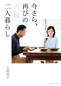 今さら、再びの夫婦二人暮らし/上田淳子(著者)