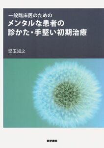 [A01356396]一般臨床医のための　メンタルな患者の診かた・手堅い初期治療 児玉 知之