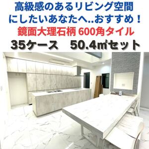 タイル 大理石調 600角 50平米 磁気 床 壁 室内 内装 床材 外壁 大理石 激安 DIY 高級感 即納 鏡面 フロアタイル tile テラスデッキ 建材