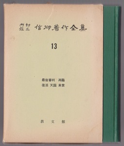 内村鑑三信仰著作全集13　最後審判　再臨　復活　天国　来世　山本泰次郎編　教文館　昭和50年