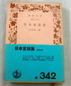 ★【古書文庫】日本童謡集 ◆ 与田準一編 ◆ 岩波文庫(緑342) ◆ 1959.1.20 第４刷発行