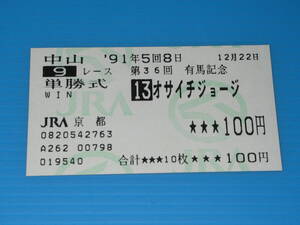 匿名送料無料 懐かしの単勝馬券 ★引退レース オサイチジョージ 第36回 有馬記念 GⅠ 1991丸山勝秀 即決！ダイユウサク メジロマックイーン