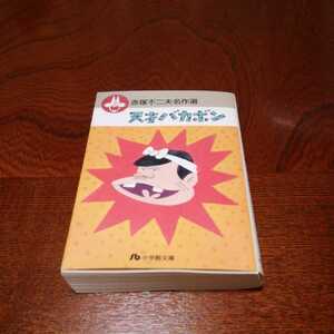 赤塚不二夫名作選「天才バカボン」小学館文庫