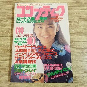 パソコン雑誌[コンプティーク 1990.8（付録無し）] クリスタニア 西田ひかる コンプ特選ゲーム6 レトロゲーム PCゲーム TRPGリプレイ【送料