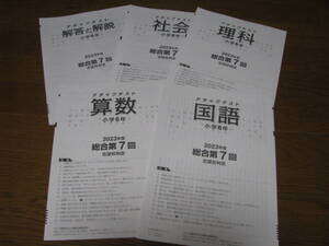 アタックテスト 小６(中学受験版4科) 2023年度第7回(9～10月実施分）＋解答用紙＋解答解説 栄光ゼミナール 未使用品 送料無料！