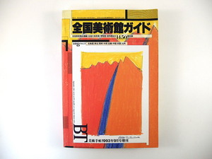 美術手帖 1993年9月号増刊「全国美術館ガイド」全国の美術館・博物館・資料館ほか1450館収録