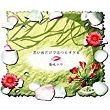 【CD】柴咲コウ　－　思い出だけではつらすぎる