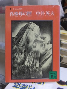 とらんぷ譚　　真珠母の匣 　　　　　　　　中井英夫　　　　　　　　　　　　講談社文庫