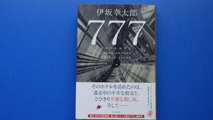 ＜美美USED＞伊坂 幸太郎＜７７７トリプルセブン＞角川書店//２０２３年９月２１日・初版発行//単行本