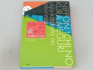 日本一の蔵めぐり 須磨章