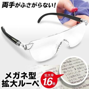 ルーペ 拡大鏡 メガネ 1.6倍 ルーペメガネ おしゃれ ポーチ付き 老眼鏡 拡大 眼鏡型 読書 勉強 送料無料 100T◇ メガネ型ルーペ1.6倍IB