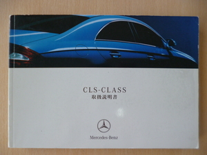 ★8898★メルセデスベンツ　benz　W219　CLSクラス　CLS350　CLS550　CLS55 AMG　取扱説明書　説明書　2005年3月★