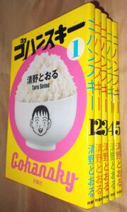 清野とおる　ゴハンスキー　全5巻セット　扶桑社