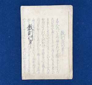 X0192 教訓行草 写本 肉筆 江戸末明治頃 和書 古文書