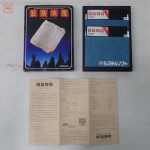 動作保証品 PC-8801mkIISR 5インチFD 冒険浪漫 システムソフト SystemSoft 箱説付【10