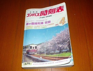 コンパス　時刻表　全国版　JR全線・全駅掲載　２０１５年４月号　春の臨時列車 収録　