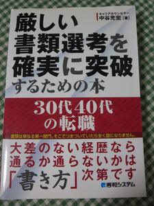 厳しい書類選考を確実に突破するための本30代40代の転職 中谷 充宏