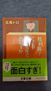 中古 本 文庫 小説 北尾トロ 文春文庫 裁判長！ここは懲役4年でどうですか