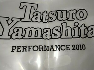 【中古】山下達郎 Tatsuro Yamashita PERFORMANCE2010 LIVE会場 2010年 ショップ袋横40cm LP袋 オマケ(グッズカタログ チラシ)