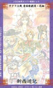 ★サクラ大戦 新西遊記　2004　政一九＋寂連　SEGA/セガ　微傷有★テレカ５０度数未使用wb_197