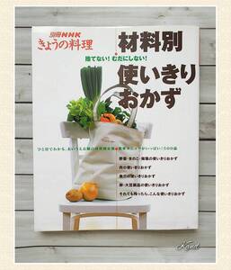 別冊 NHKきょうの料理「捨てない！むだにしない！材料別 使いきりおかず」500品 料理本