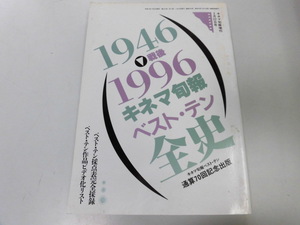 ●K29C●戦後キネマ旬報ベストテン全史●1946-1996●戦後映画●通算70回記念出版●キネマ旬報増刊●即決