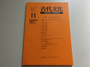 古代文化 1995年11月号 VOL.47 特輯 日本古代山域研究の現状1