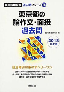 [A01879344]東京都の論作文・面接過去問 2018年度版 (教員採用試験「過去問」シリーズ)