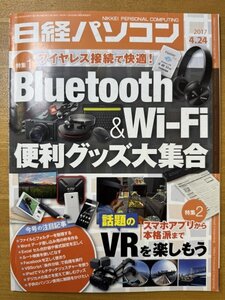 特3 82820 / 日経パソコン 2017年4月24日号 特集1:ワイヤレス接続で快適に使えるBluetooth&Wi-Fi便利グッズ大集合 iPadで極楽生活