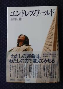 【 エンドレス・ワールド 】佐伯 紅緒/著 署名(サイン)有り