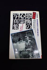 ◆書籍116 決定版 恐怖の心霊写真集 怪奇異色写真⑦ 中岡俊哉 昭和61年 初版◆二見書房/古書 古本/消費税0円